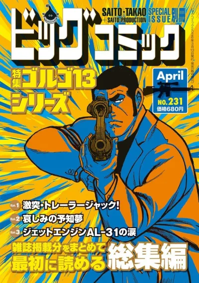 Cover of Tokushū Golgo 13 Series No. 231