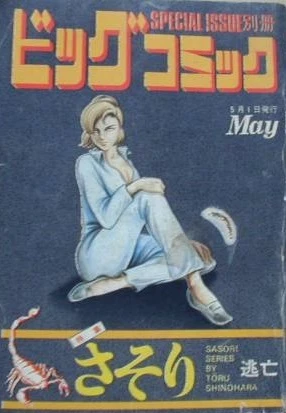 Cover of Tokushū Sasori No. 2