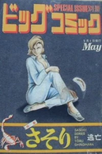 Tokushū Sasori No. 2