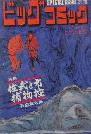 Cover of Tokushū Sabu to Ichi Torimono Hikae No. 1