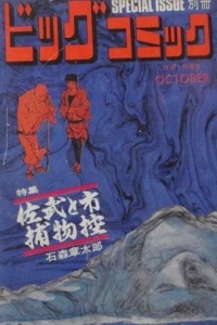 Tokushū Sabu to Ichi Torimono Hikae No. 1