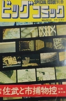 Cover of Tokushū Sabu to Ichi Torimono Hikae No. 2