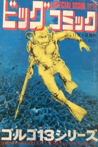 Tokushū Golgo 13 Series No. 16