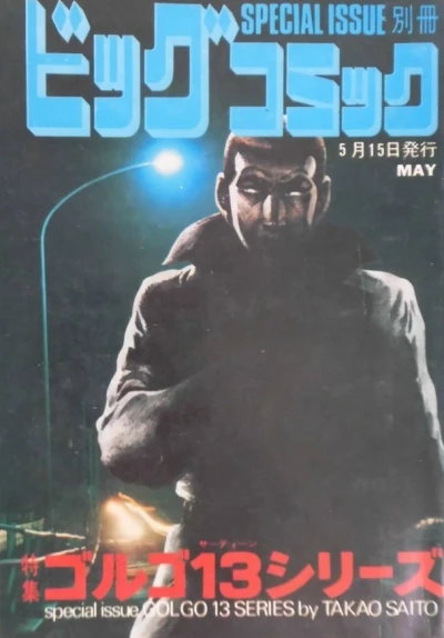 Cover of Tokushū Golgo 13 Series No. 18