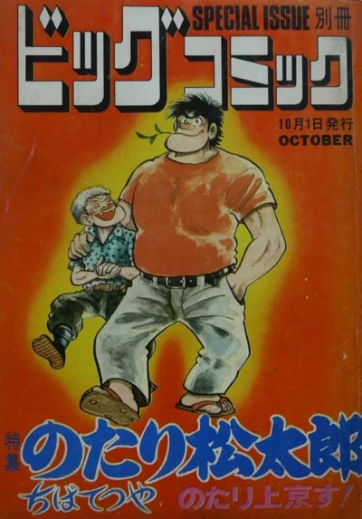 Cover of Tokushū Notari Matsutarō No. 1