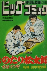 Tokushū Notari Matsutarō No. 2