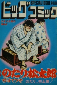 Tokushū Notari Matsutarō No. 3