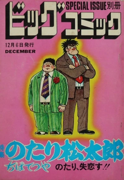 Cover of Tokushū Notari Matsutarō No. 4