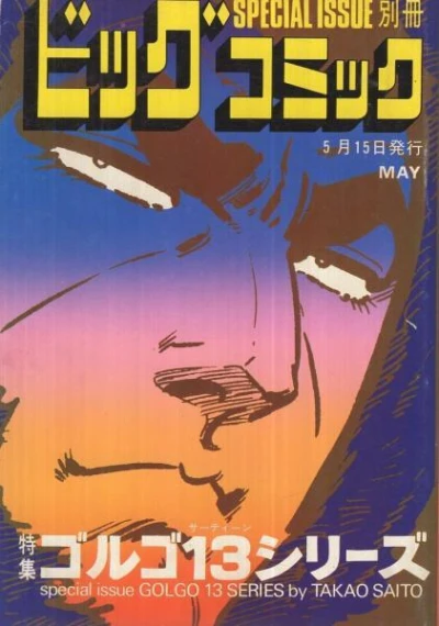 Cover of Tokushū Golgo 13 Series No. 32
