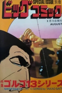 Tokushū Golgo 13 Series No. 33