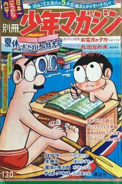 Natsuyasumi wo Tanoshimi Tokudai 1966