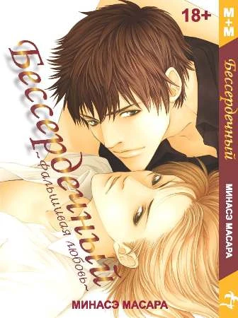 Cover of Besserdechniy. Fal'shivaya lyubov'