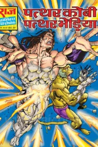 Patthar Kobi Patthar Bheriya