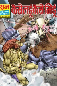 Kaise ladun Kaise Bhidun