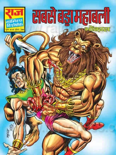 Cover of Sabse Bada Mahabali