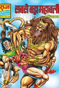 Sabse Bada Mahabali