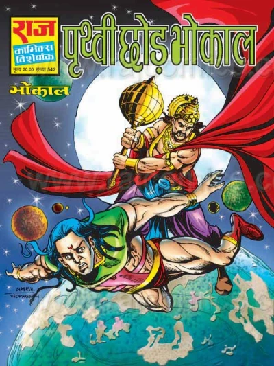 Cover of Prithvi Chhod Bhokal