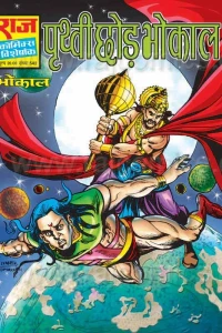 Prithvi Chhod Bhokal