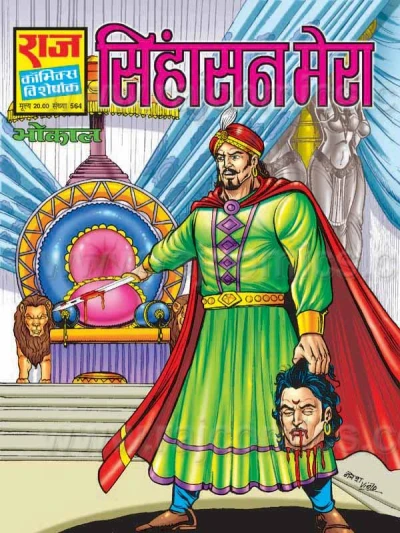 Cover of Singhasan Mera