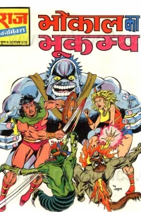 Bhokal Ka Bhukamp