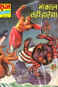 Bhokal Nahin Haarega