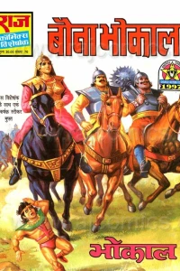 Bauna Bhokal