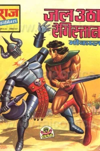 Jal Utha Registaan