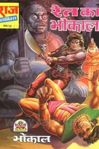 Ret Ka Bhokal