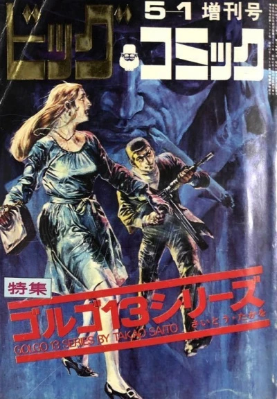 Cover of Tokushū Golgo 13 Series No. 2