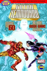 Битва чемпионов