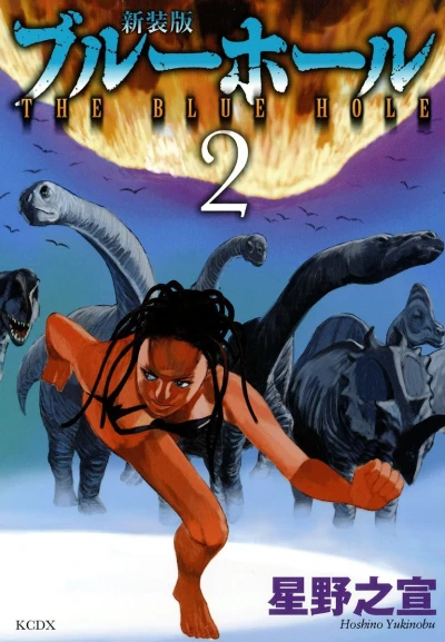 Cover of The Blue Hole Shinsoban Vol. 2
