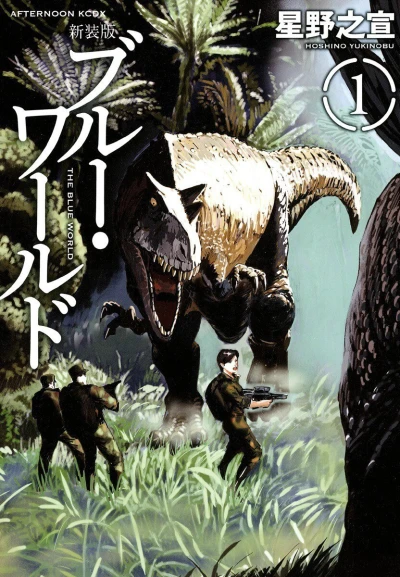 Cover of The Blue World Shinsoban Vol. 1