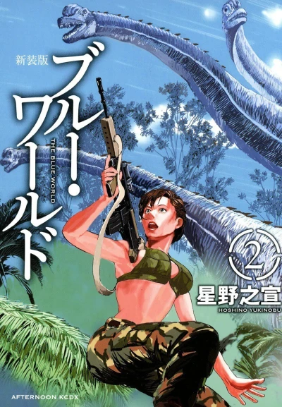 Cover of The Blue World Shinsoban Vol. 2