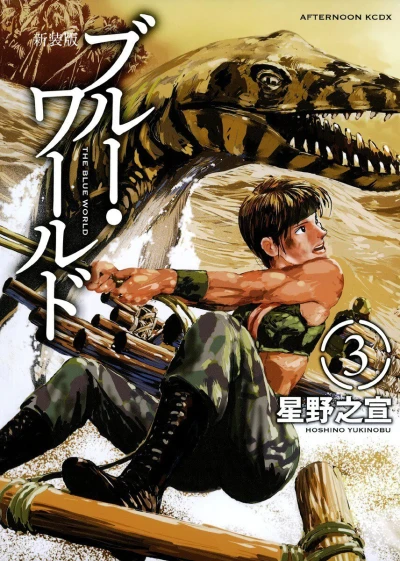 Cover of The Blue World Shinsoban Vol. 3