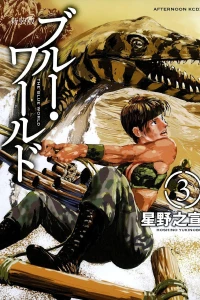 The Blue World Shinsoban Vol. 3