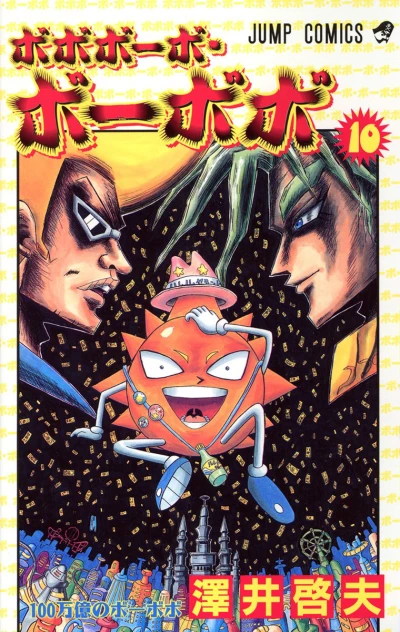 Cover of 100 Man Oku no Bo-bobo
