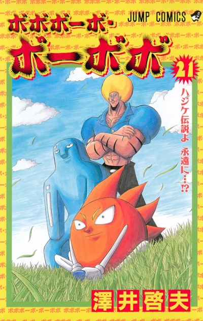 Cover of Hajike Densetsu yo, Eien ni...!?