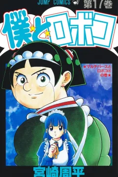 Multiverse to Roboco ④ no Maki