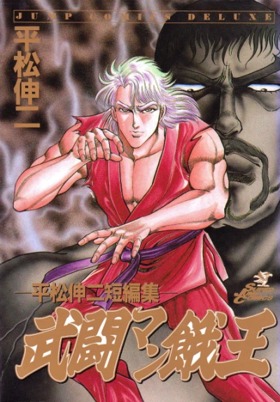 Cover of Hiramatsu Shinji Tanpenshū