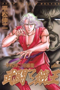 Hiramatsu Shinji Tanpenshū