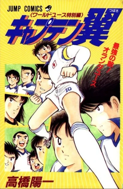 Cover of Saikyō no Teki! Holland Youth