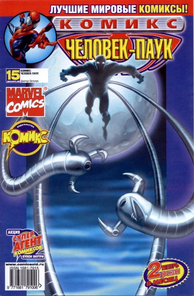 Cover of Доктор Октопус