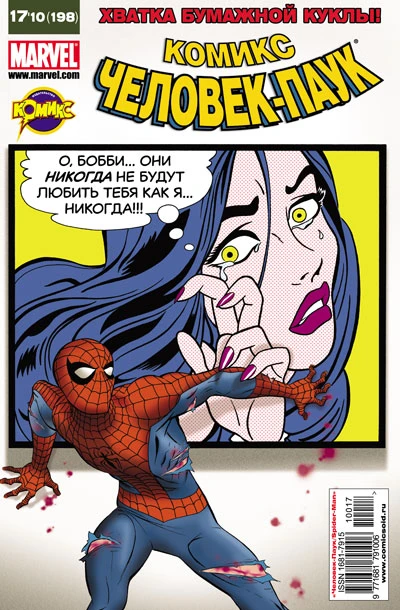 Cover of Питер Паркер - Папарацци. Часть 2. Абсолютное безуми