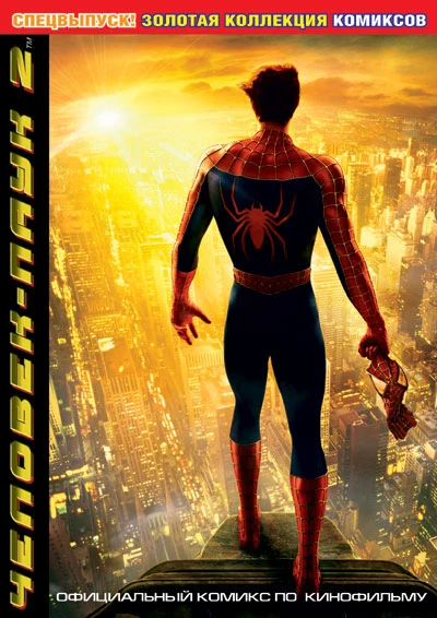 Cover of Человек-Паук 2: Спецвыпуск