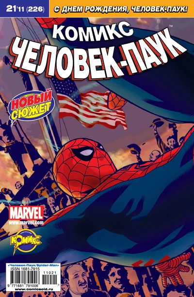 Cover of С Днем рождения, Человек-Паук! Часть 1