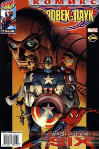 Ultimate Six. Часть 1