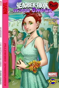 Том 2. Школьный бал