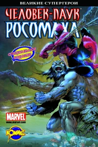 Человек-Паук и Росомаха