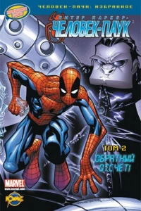 Том 2. Обратный отсчет!