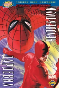 Том 4. Человек-Паук и Дардевил